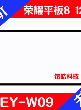 适用华为荣耀平板8 12寸HEY-W09 W19盖板外屏HEY-AL00镜面干胶