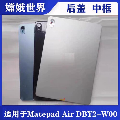 MatepadAir款平板后盖中框电池