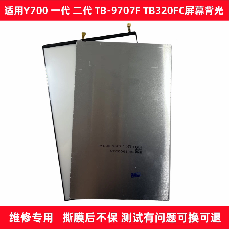 适用于联想Y700 TB-9707背光 TB-F320FC 一 二代屏幕背光源背光灯