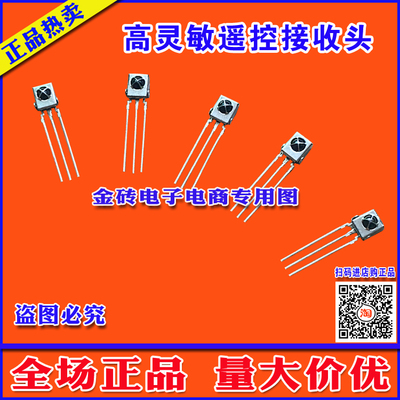 全新S1838/VS1838B同系列 一体红外接收头 红外遥控接收头 带屏蔽