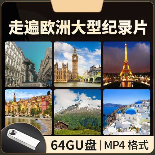 走遍欧洲大型纪录片U盘高清著名建筑城市风光城市旅行视频优盘