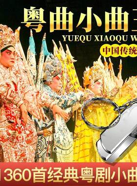 广东粤曲小曲通用车载U盘1360首16G粤剧戏曲MP3优盘USB带歌曲