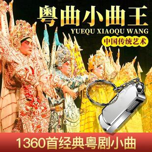 广东粤曲小曲通用车载U盘1360首16G粤剧戏曲MP3优盘USB带歌曲