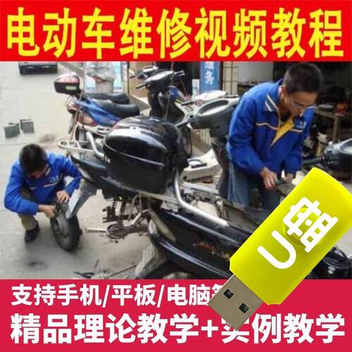 电动车维修视频教程U盘自学零基础从入门到精通全套课程优盘