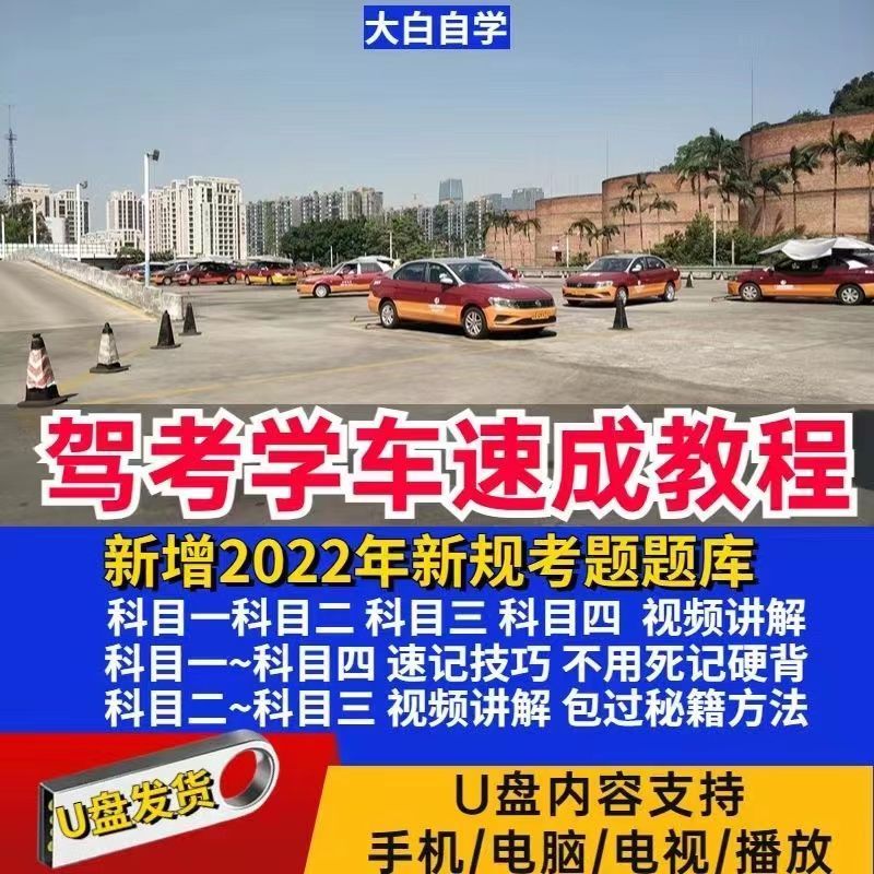 2025驾考视频教程U盘驾校学车科目一二三四速成U盘版