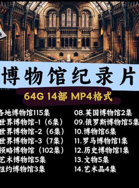 14部博物馆纪录片MP4格式优U盘64G车载优U盘手机投影仪车载通用