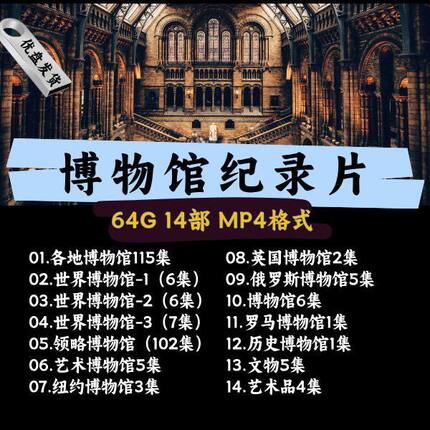 14部博物馆纪录片MP4格式优U盘64G车载优U盘手机投影仪车载通用