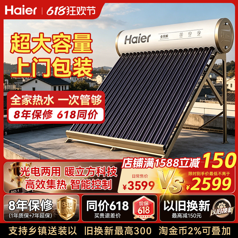 海尔太阳能热水器电加热一体家用新型光电两用新式农村洗澡C7