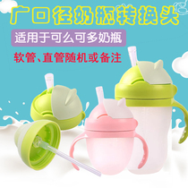 可么多么转换盖水杯盖奶瓶配件转换头杯盖吸管超大广口径可么可么