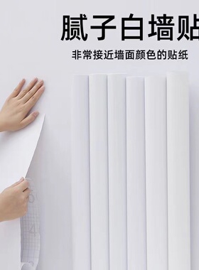 腻子白色墙纸自粘卧室防水防潮可擦洗墙面翻新宿舍纯色贴纸墙壁纸