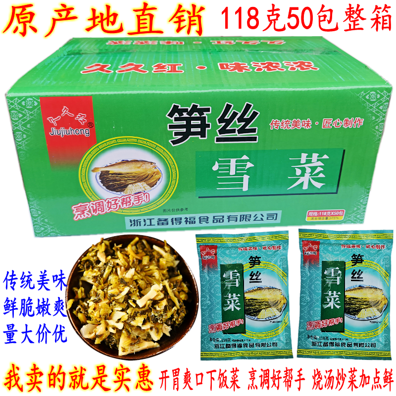 宁波特产雪菜 久久红笋丝雪菜 118克50包 雪菜王 开胃下饭菜 包邮