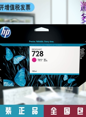 惠普HP 728号 130ML品红色墨盒 F9J66A   适用于T730 T830 绘图仪