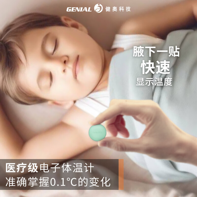 健奥24小时腋下无线智能温度贴宝宝测温婴儿童体温实时监测温度计