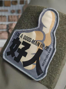 凤工战术原创我是好人黑色幽默织唛魔术贴章户外个性士气章臂章