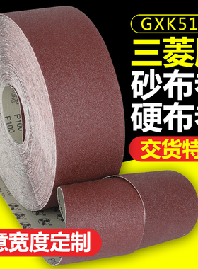 三菱手撕砂布卷砂纸卷木工打磨抛光沙皮纸非标定制整硬布卷砂带卷