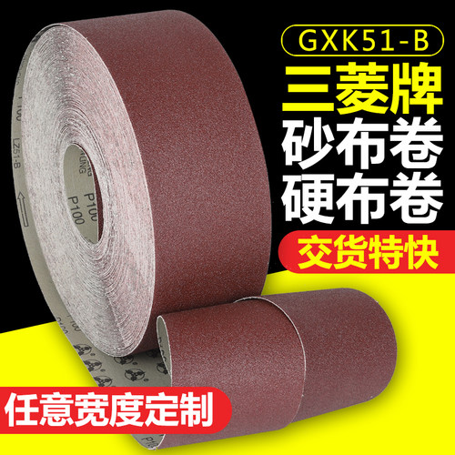 【任意宽度支持定制】三菱砂布卷