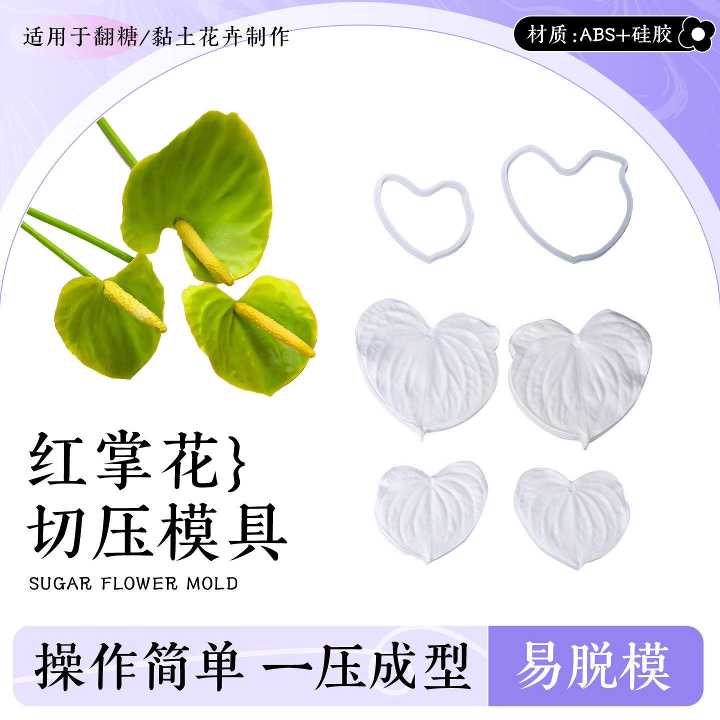 红掌花模具花瓣叶子火鹤花仿真花卉纹理硅胶压模翻糖面塑粘土diy