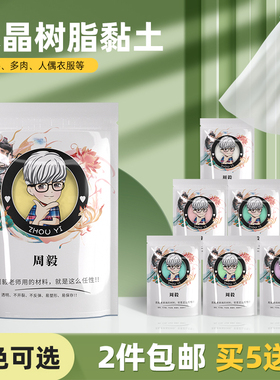 周毅捏塑树脂粘土 水晶黏土半透明面包花多肉人偶diy手办彩泥20色