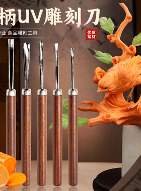周毅食品雕刻刀厨师雕花木柄UV型戳刀全套专业手工开刃厨房工具