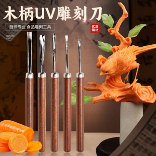 周毅食品雕刻刀厨师雕花木柄UV型戳刀全套专业手工开刃厨房工具