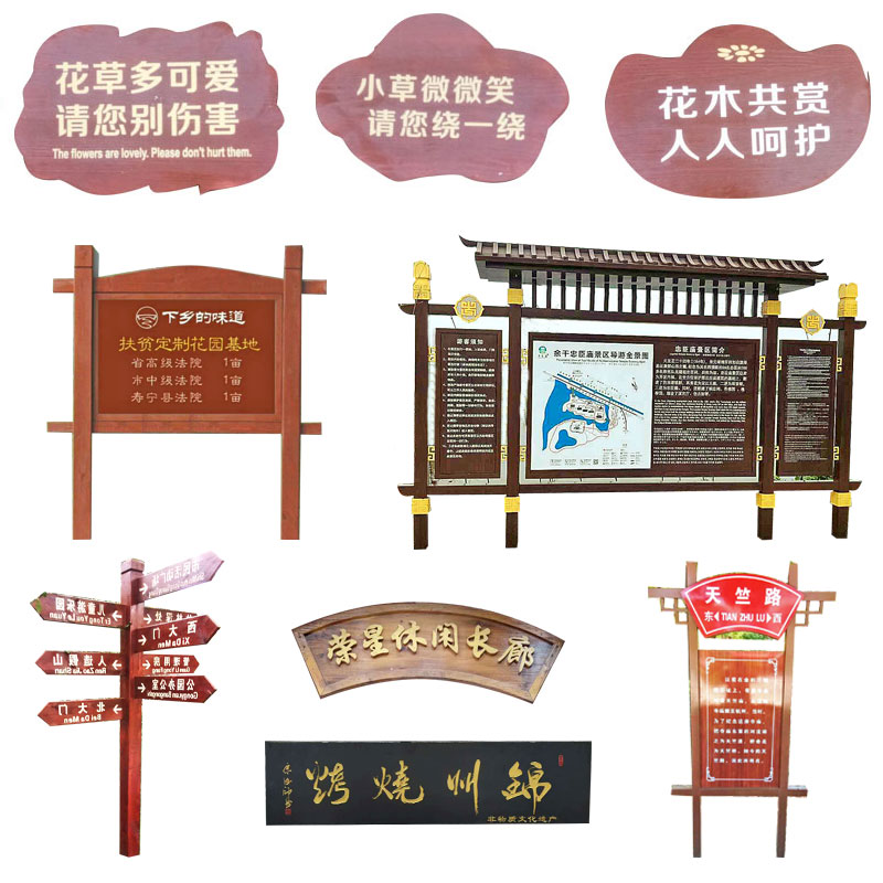 户外碳化木花草牌洗手间告示栏