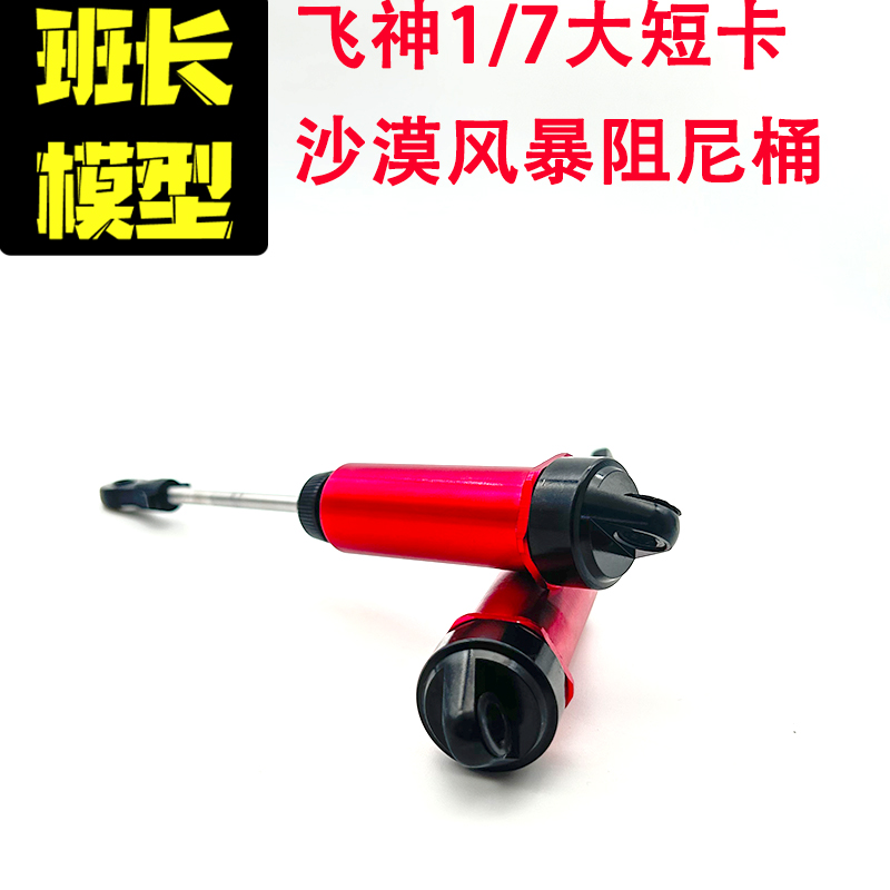 飞神FSR1/7大短卡沙漠风暴 前后阻尼筒 副避震 编码239003-239005
