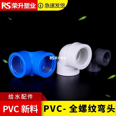PVC双内牙90度弯头内螺纹接头