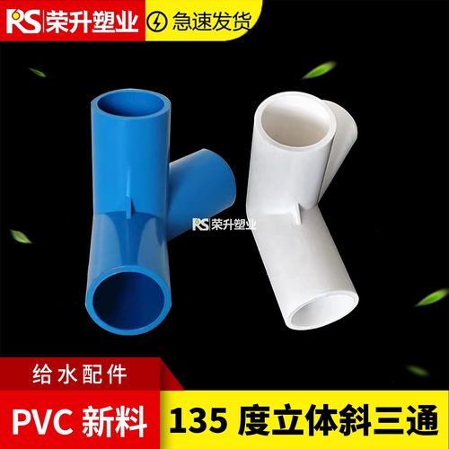 PVC135度立体三通给水管配件