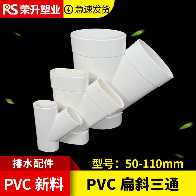 pvc110扁转506075扁斜三通