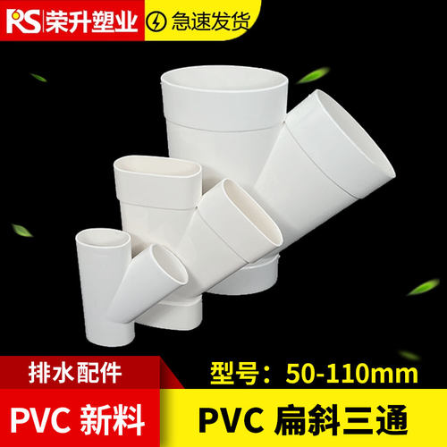 pvc110扁转506075扁斜三通