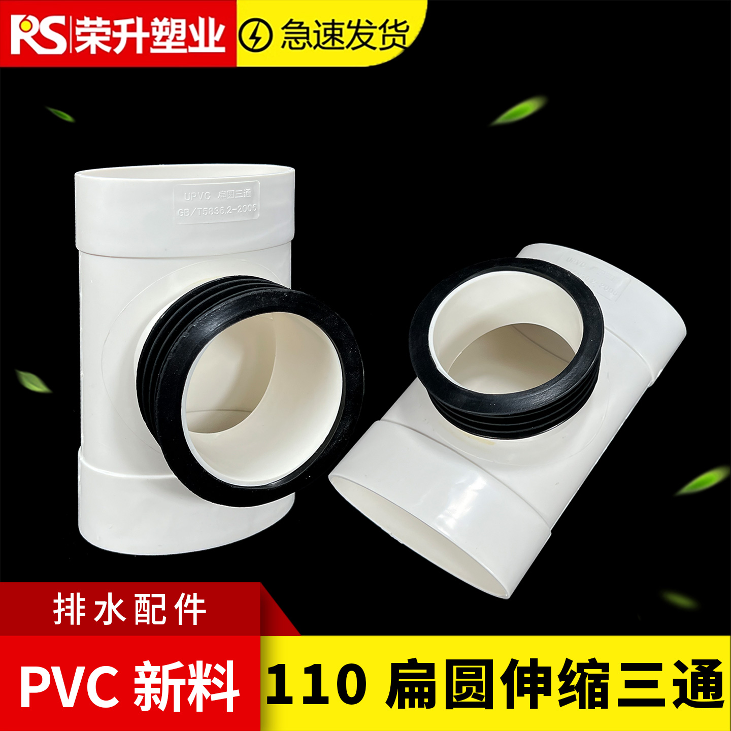PVC110扁管配件110椭圆管扁圆内插三通卫生间马桶移位下水扁三通