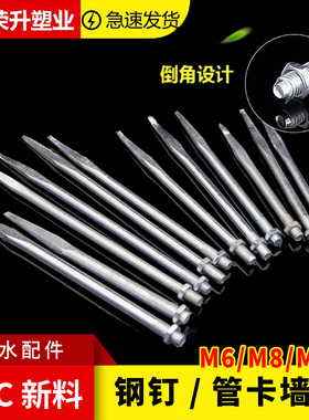 PVC管卡钉铁钉钢钉M6 M8 10号螺纹钉子管卡铁钉50 110抱箍160墙钉