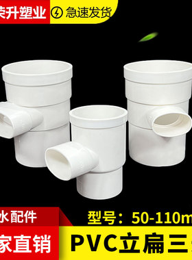 PVC110内插立扁三通75扁变50扁圆立转接头洗衣机地漏排水排污配件