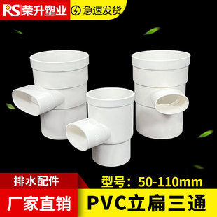 PVC110内插立扁三通75扁变50扁圆立转接头洗衣机地漏排水排污配件