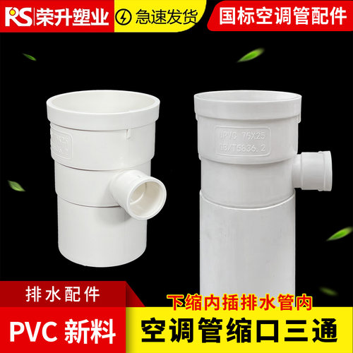 pvc排水管75*25下缩口三通