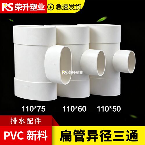 PVC扁管异径三通排水配件