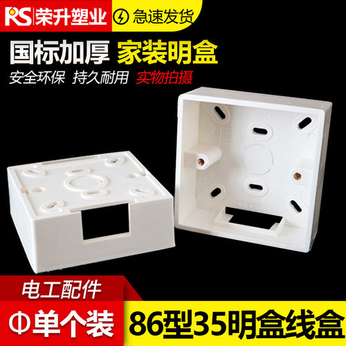 加厚明盒pvc86型开关超薄底盒