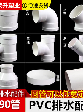 PVC90排水配件大全三通弯头45度弯头异径三通 斜三通异径直接直通