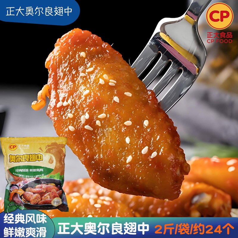 正大奥尔良鸡翅中家用