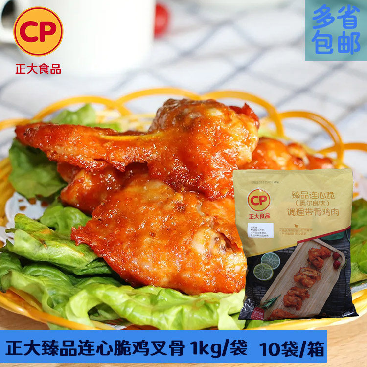 正大臻品连心脆奥尔良味调理带骨鸡肉多鸡叉骨脆骨半成品商用1kg