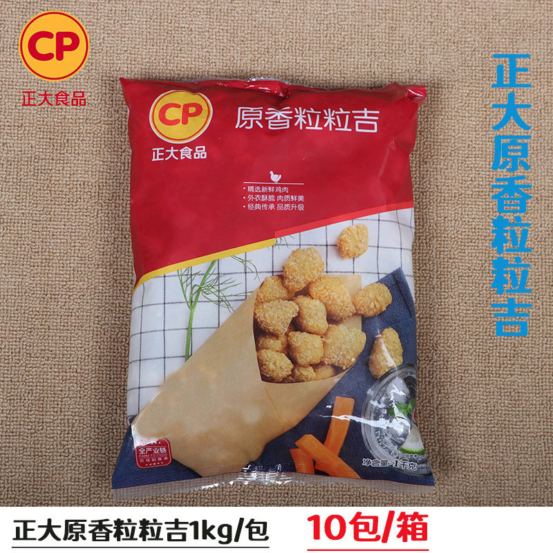 包邮 正大原香粒粒吉鸡米花冷冻半成品食材盐酥鸡排鸡块油炸鸡1kg