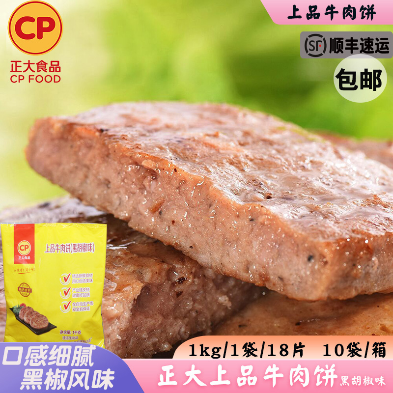 正大上品黑椒牛肉饼包邮