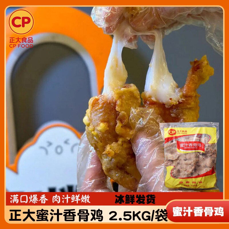 正大蜜汁香骨鸡香鸡调理带骨鸡肉商用鸡架骨炸鸡油炸半成品2.5kg
