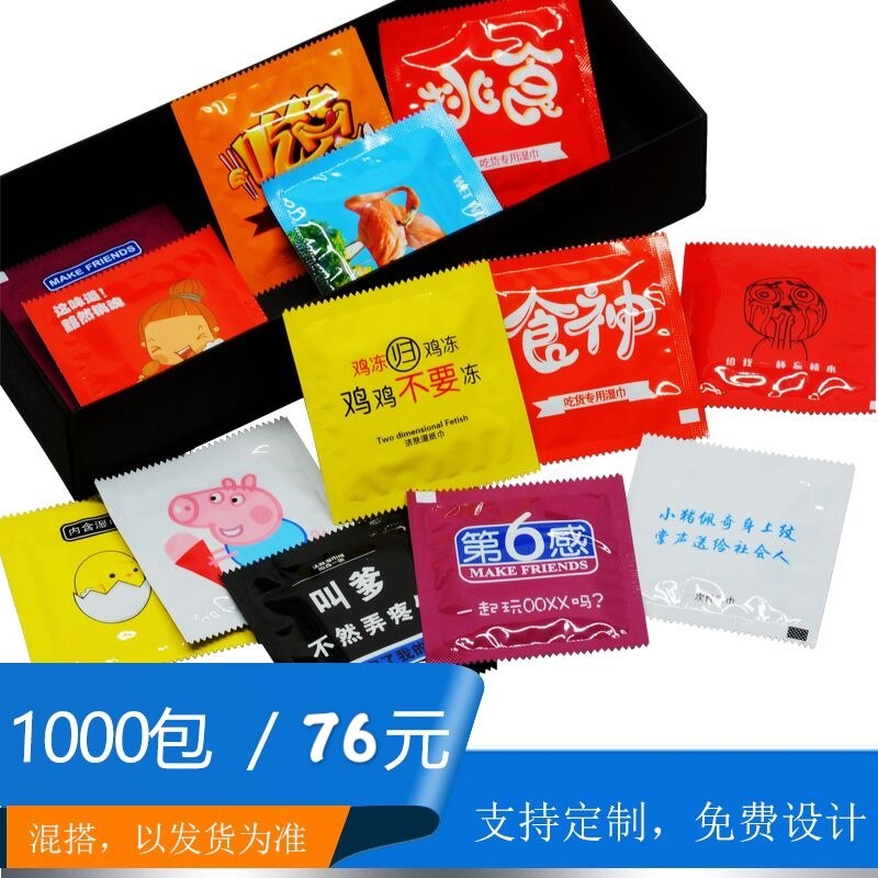 1000片装外卖餐饮创意恶搞便携个性安全套一次性湿纸巾可定制LOGO