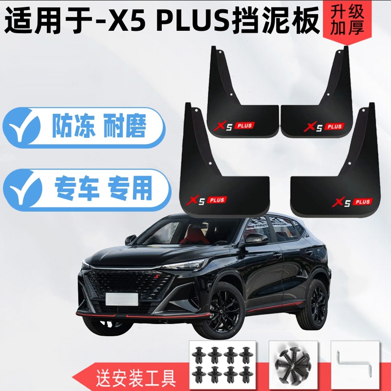 适用26款长安X5PLUS专用挡泥板改装配件前后轮原装24-25款挡泥皮