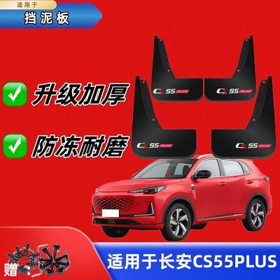 适用24款长安CS55PLUS挡泥板专用原装改装配件23款前后轮挡泥皮