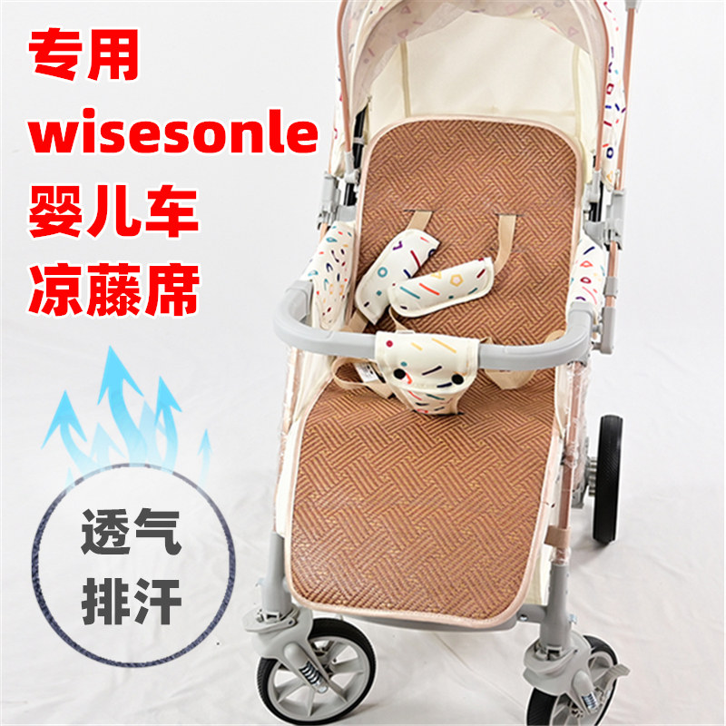 专用wisesonle婴儿车凉席坐垫夏季儿童溜娃手推车透气藤席凉垫子图片