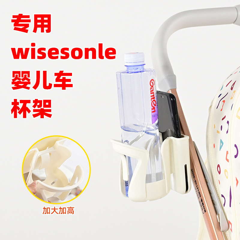 专用wisesonle婴儿车水杯架儿童溜娃手推车奶瓶架子水瓶手机杯托图片