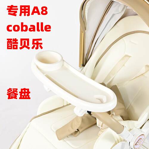 酷贝乐A8婴儿推车餐盘托盘