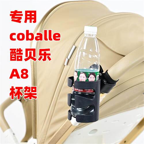 coballe酷贝乐A8婴儿推车杯架